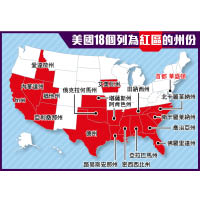 美國18個列為紅區的州份