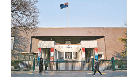澳洲駐華使領館被指通報中國疫情不力。圖為澳洲駐北京大使館。（美聯社圖片）