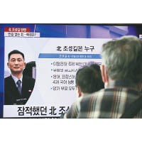 南韓民眾觀看曹成吉變節的新聞報道。（美聯社圖片）