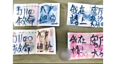 民眾在街上檢獲寫有求救字句的鈔票。