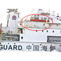 中國海警船的電子顯示牌，顯示警告字句。
