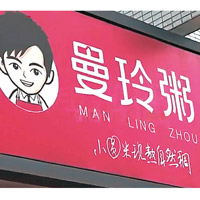 曼玲粥店：福建名店曼玲粥店亦被發現嚴重衞生問題。