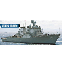美軍麥凱恩號：美國海軍神盾驅逐艦麥凱恩號被指昨日通過台灣海峽。