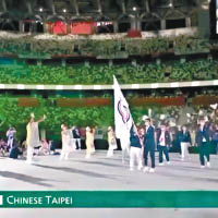 視頻播放中華台北隊進場的畫面（圖）時，即插播其他節目。