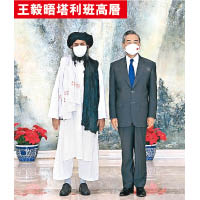 王毅（右）在天津接見塔利班政治委員會代表（左）。