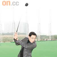 楊超成亦是Golf發燒友，更笑言在球場上傾生意最易成功。