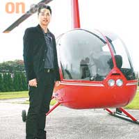 Michael駕駛直升機的經驗豐富。