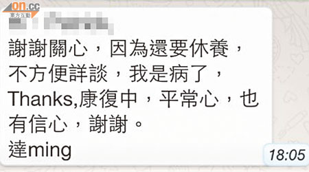 因病久未露面的達明，短訊報平安。