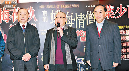 李居明（中）邀得京劇大師梅葆玖（左）來港演出。