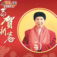 賭王發表搞笑新年賀詞。