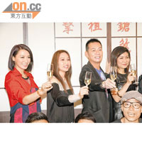 左起：陳煒、徐子珊、張兆輝及樂易玲齊齊舉杯。