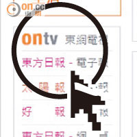 網站點睇？<br>Step 1：Click入on.cc東網網站，再Click入ontv《東網電視》