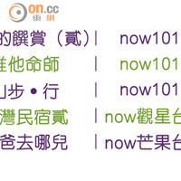 除劇集以外，nowTV嘅綜藝節目一樣精彩，節目包括：