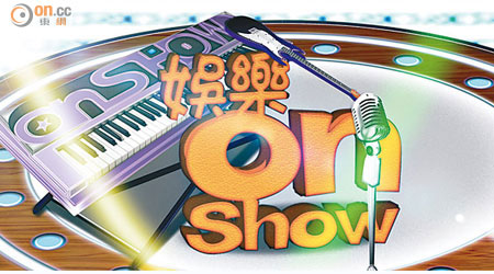 娛樂onShow