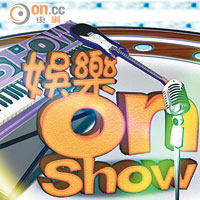 娛樂on Show