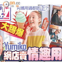 《好報》獨家報道Yumiko在網店發售情趣用品。