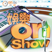 娛樂on Show