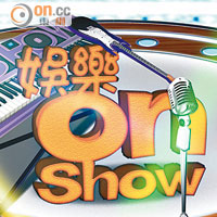 娛樂on Show