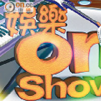 娛樂on Show