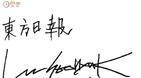 李洙赫特地簽名送予本報讀者。