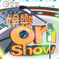 娛樂onShow