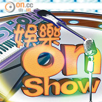 娛樂on Show