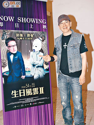 秋生指劉偉強的「生日風雲Ⅱ」海報有創意。