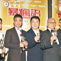 劉青雲（左二）、曾江（中）與麥兆輝（左）、莊文強（右三）、施南生（右二）等一同慶祝。