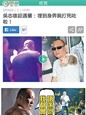《東網巨星》第一時間報道吳志雄在溫州登台遇襲，並作回應！