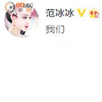 范冰冰公開「晨冰戀」，李晨更在微博寫下「我們」二字。