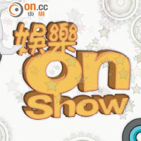 娛樂On Show