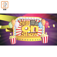 娛樂on Show