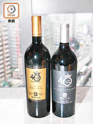 「Alan Tam 40th Anniversary - Gold Label, Rosso Salento 2007」（圖左）、「Alan Tam 40th Anniversary-Silver Label,Primitivo Puglia」（圖右）。