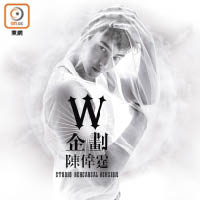 海報中的William蒙上薄紗，充滿神秘感！