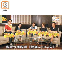 三位紅人接受《娛樂onShow》主持人訪問，大談拍攝趣事。