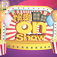 娛樂onShow<br>逢星期一至六下午2時播映