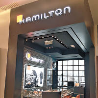 Hamilton專門店