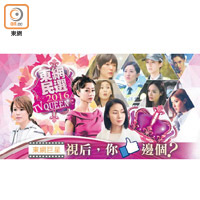 「東網民選TV QUEEN」專頁 https://goo.gl/xh8fid