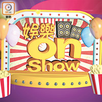 娛樂onShow