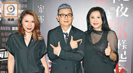 彭家麗（左起）、李健達與梁雁翎齊齊換上黑色型Look現身記者會。