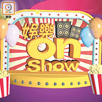 娛樂onShow