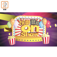 娛樂onShow