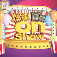 娛樂onShow