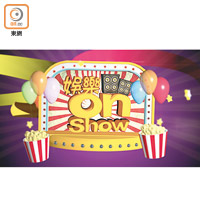 娛樂on Show