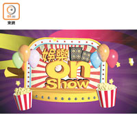 《娛樂onShow》