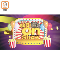 《娛樂onShow》