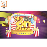 《娛樂onShow》