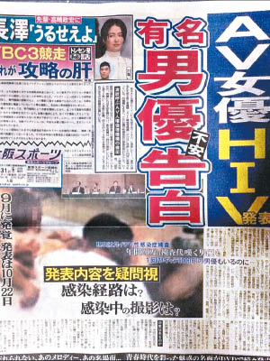 日本報章以頭版報道AV界爆「愛滋恐慌」。