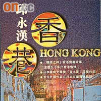 邱永漢喺香港住過6年，呢本《香港》係佢嘅成名作。