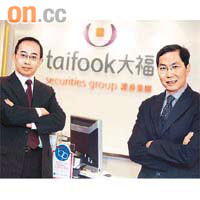 「大福香港特區基金-A」表現一枝獨秀，圖為負責管理該基金的大福董事總經理劉耀威（右）及助理董事梁志忠（左）。
